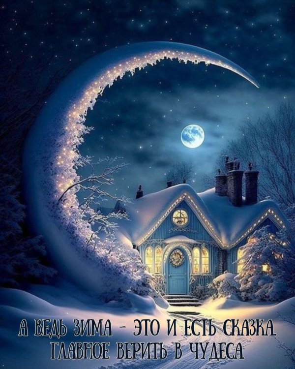 доброй ночи зимнее