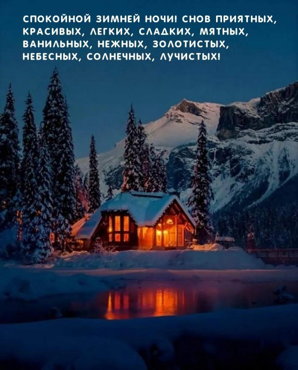 сладких зимних снов