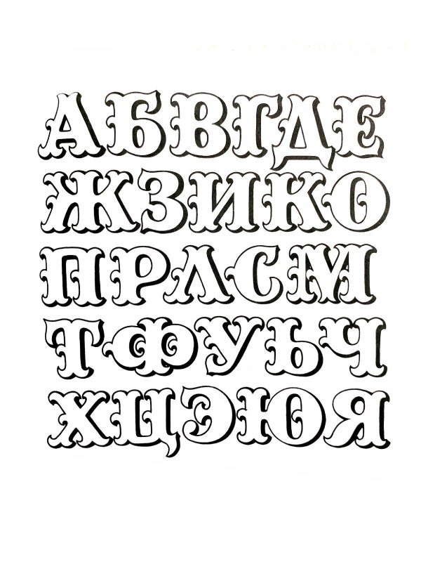 трафарет алфавит