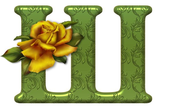 буква красивая