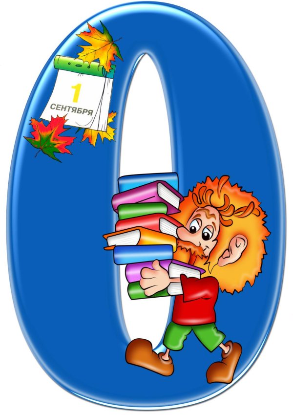 1 сентября буквы
