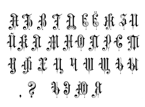 русский алфавит в готическом стиле