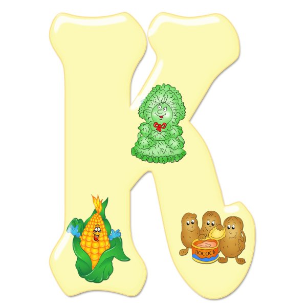 веселая буква