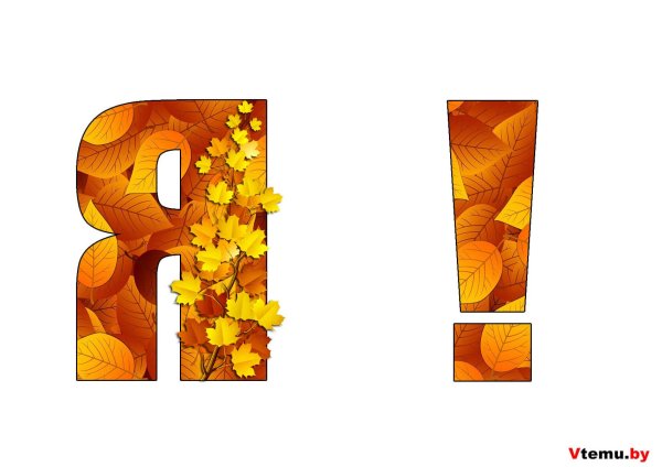 буквы осенние