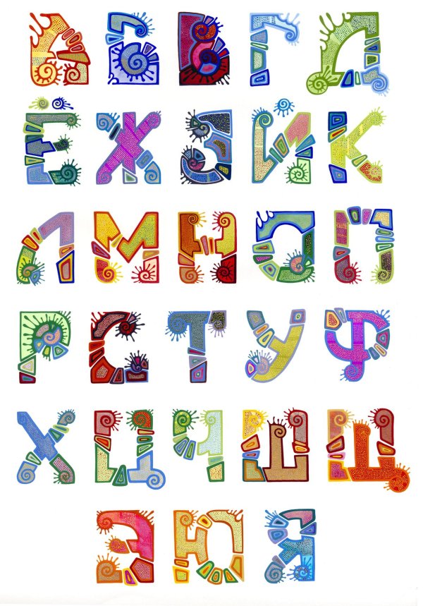 стилизованные буквы алфавита