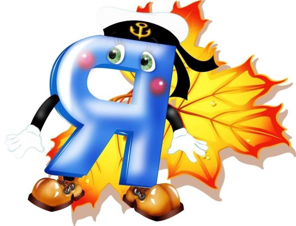 веселая буква