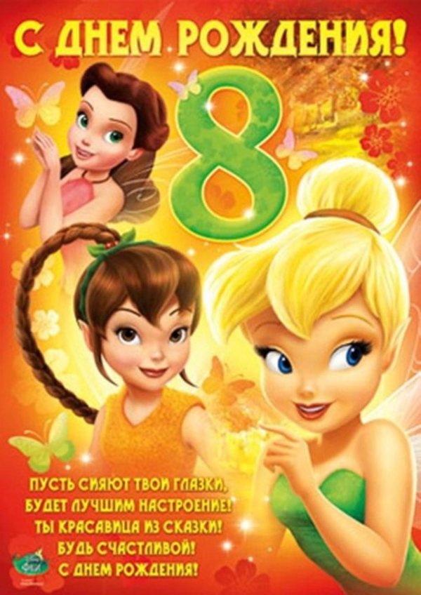 день рождения 8 лет девочке