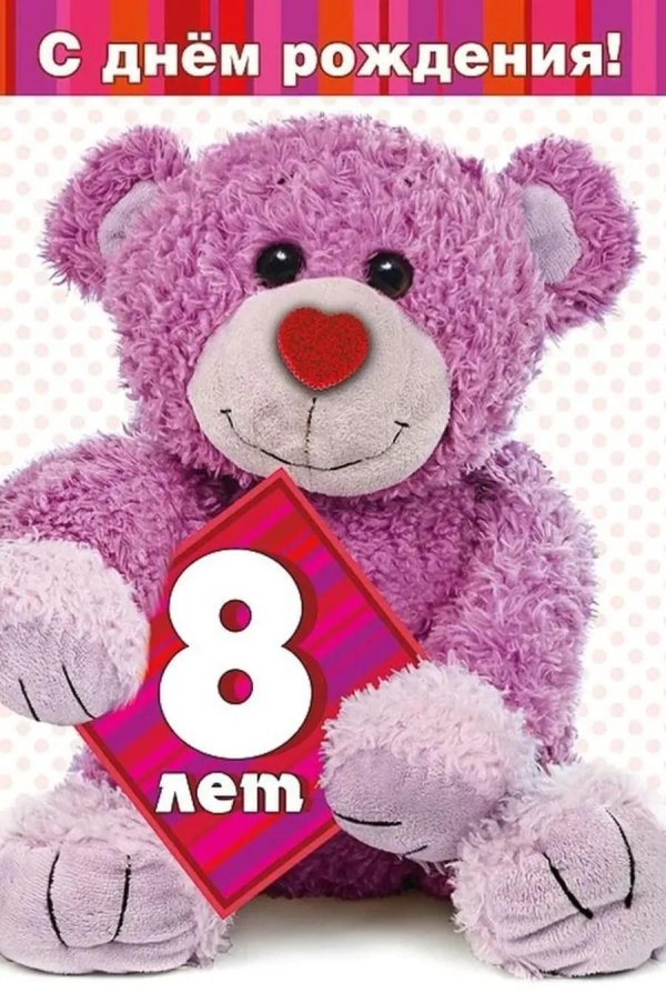8 лет девочке поздравления
