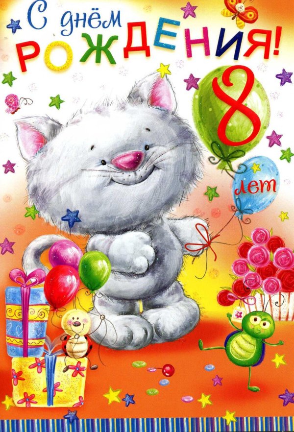 с днем рождения 8 лет