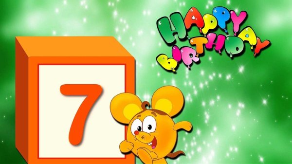 7 лет открытка