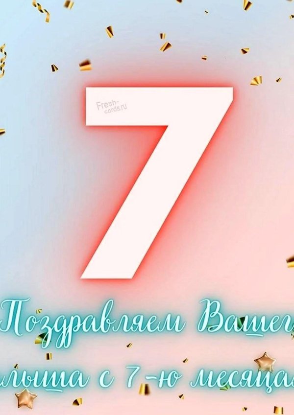 открытка 7 месяцев