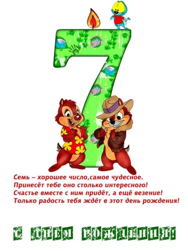 поздравления с 7 летием мальчика
