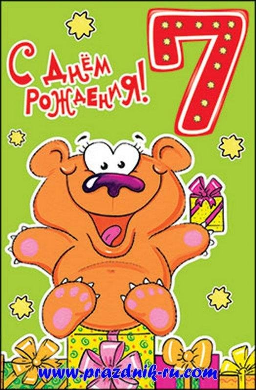 поздравление с 7 летием мальчика