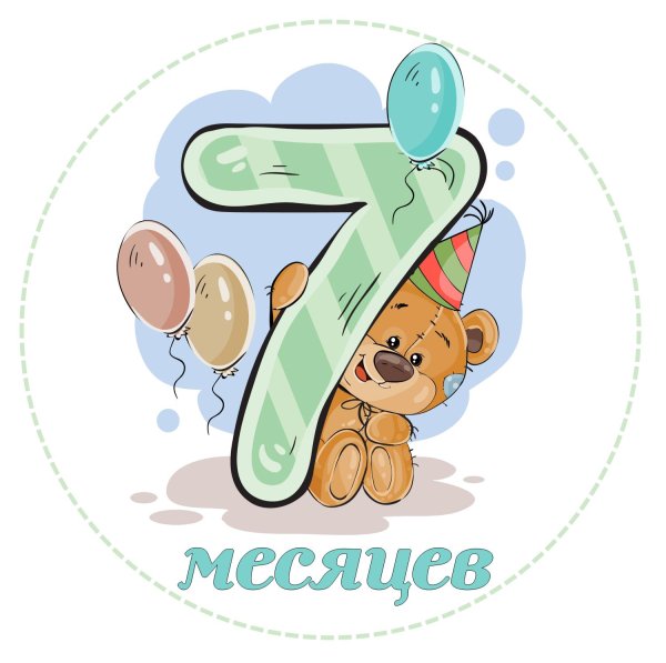 поздравление 7 месяцев