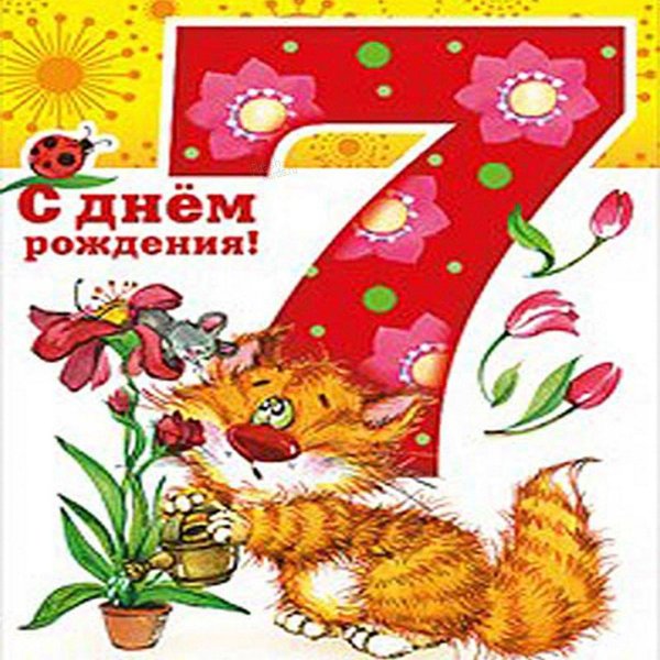 с днем рождения 7 лет