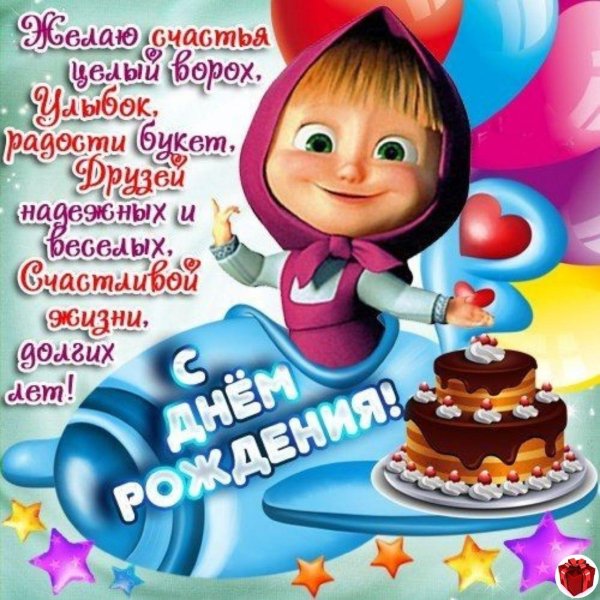 с день рождения маша