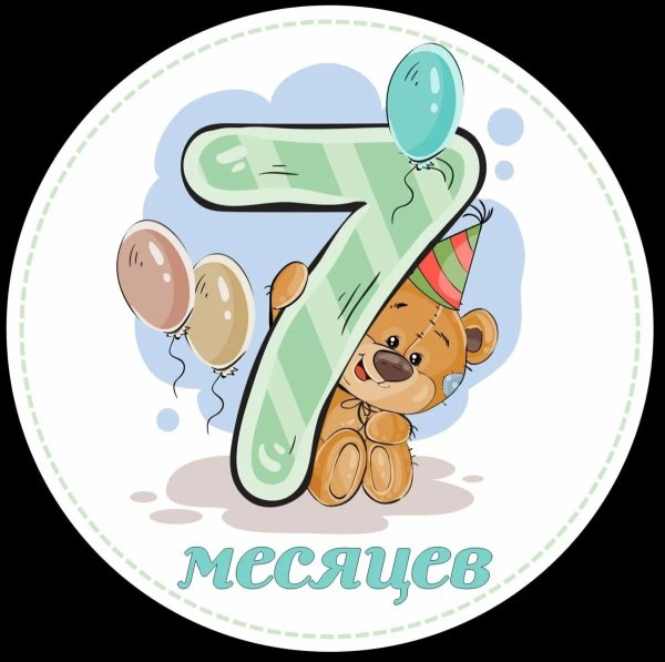 4 месяца мальчику поздравления