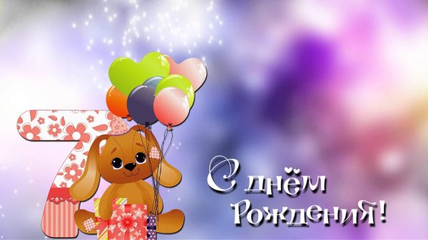 открытка с семилетием