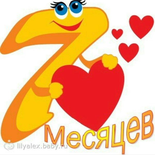 7 месяцев вместе