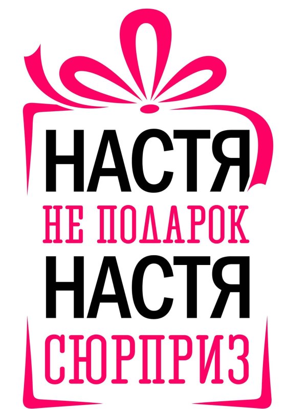 настя не подарок настя сюрприз кружка