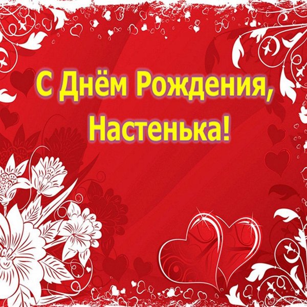 с день рождения настя