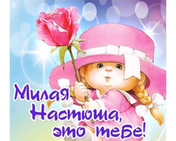 с день рождения настя