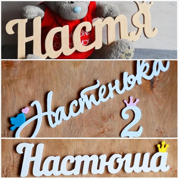 имена из фанеры