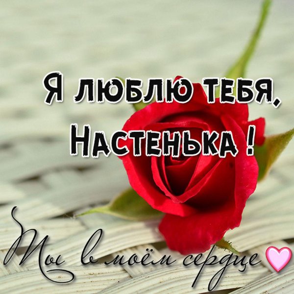 я люблю тебя танюша