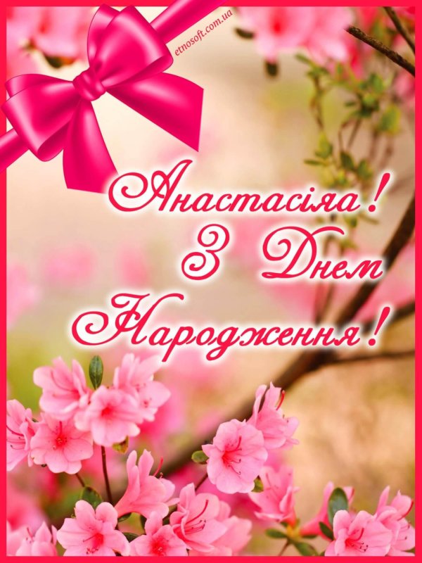 з днем народження