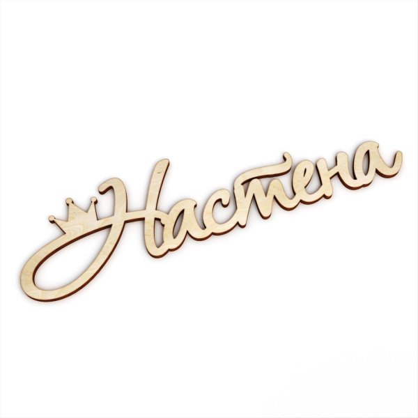 настенька надпись