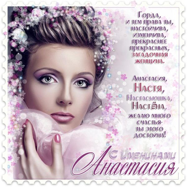 с именинами анастасии