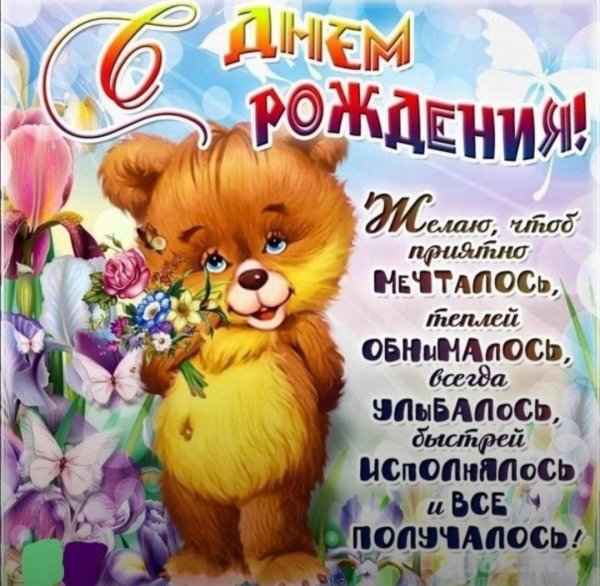 с день рождение