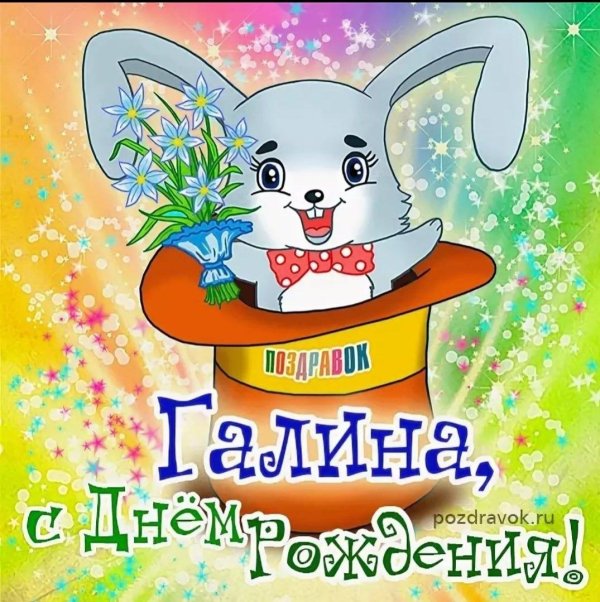 с днем рождения галина