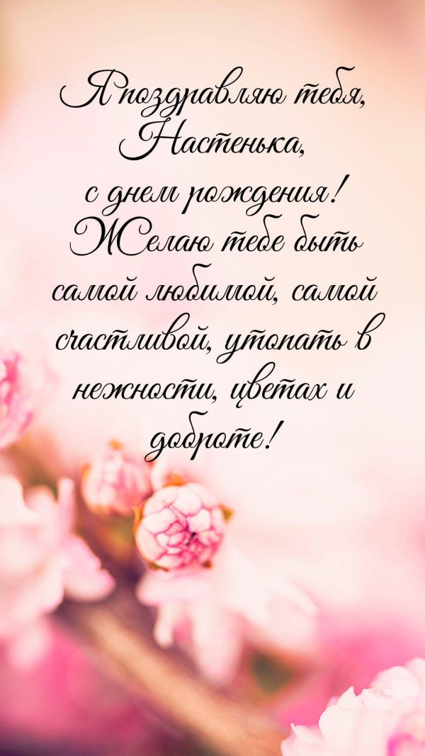 день рождения настя поздравления