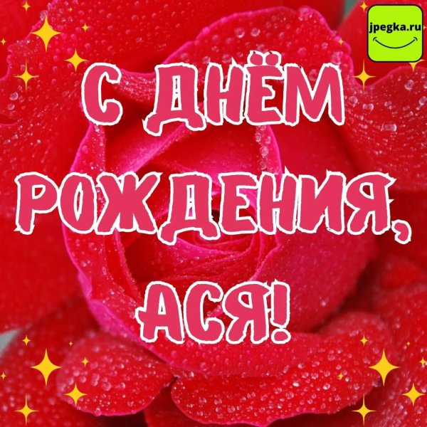 с днем рождения ася