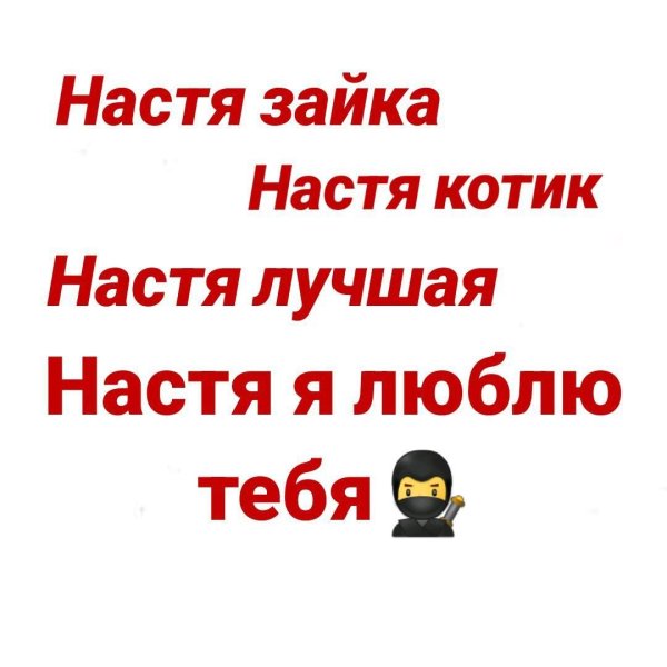 люблю настю