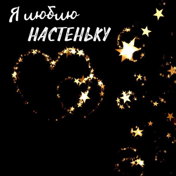 настюша я тебя люблю