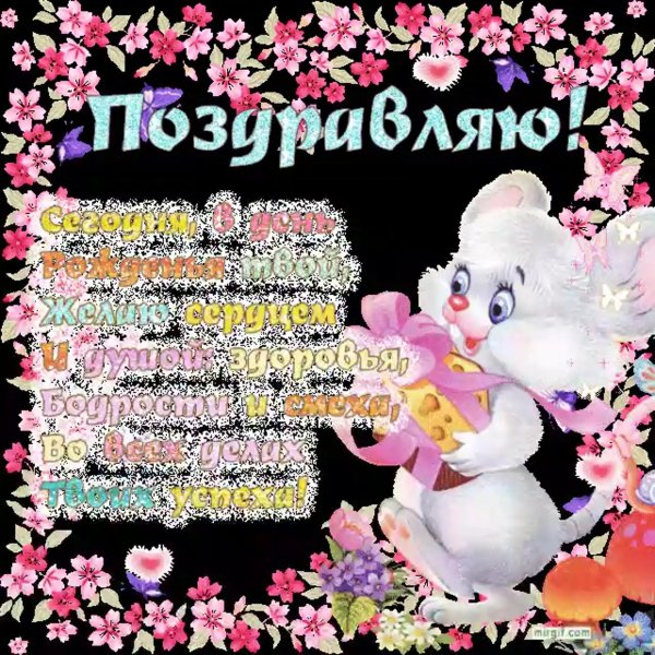 поздравление для девочек