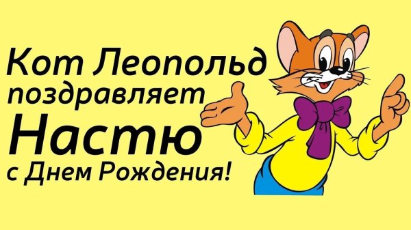 мультик кот леопольд