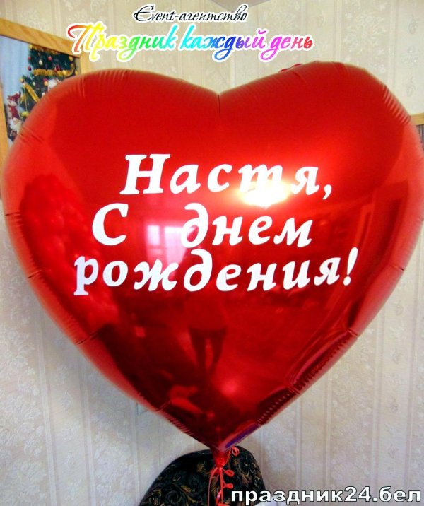 настяс днем рождения