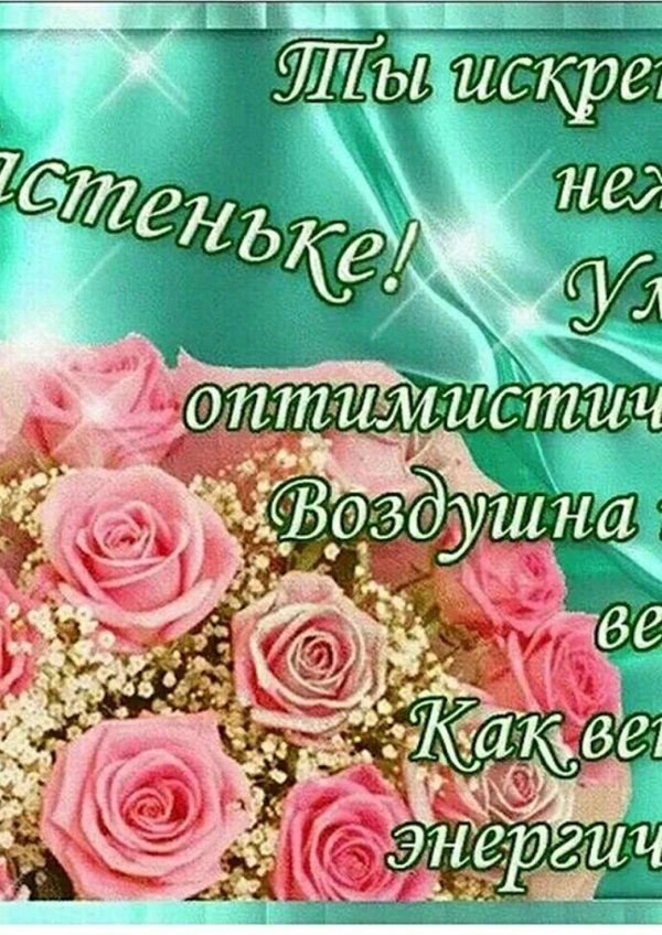 день рождения настя поздравления