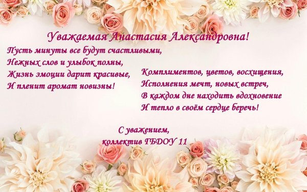 уважаемая анастасия