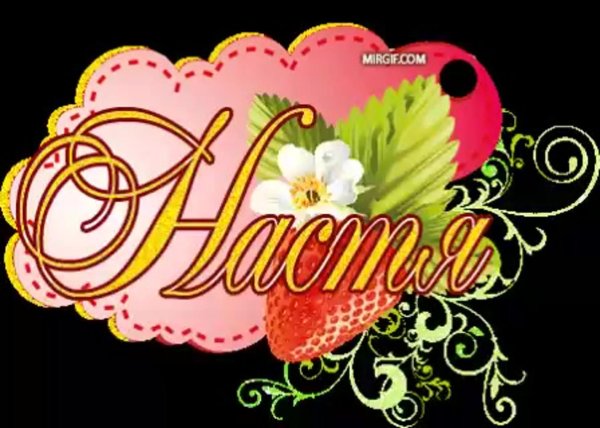 настенька надпись