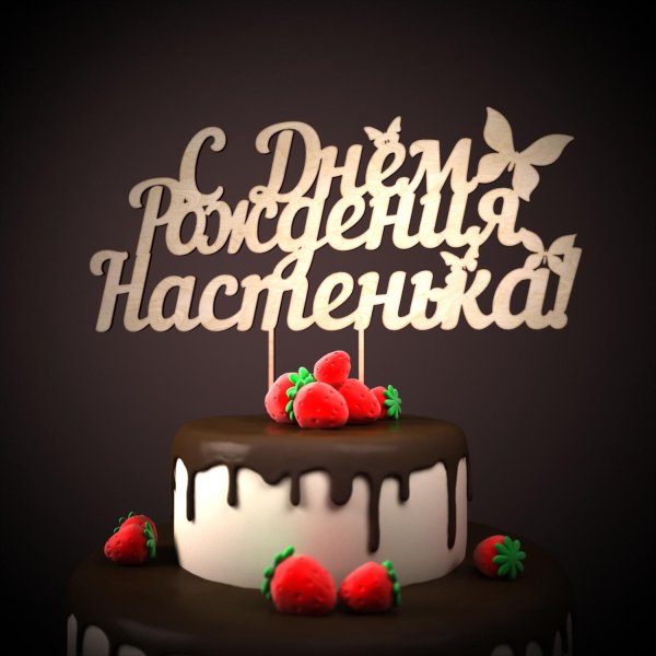 настёна с днём рождения