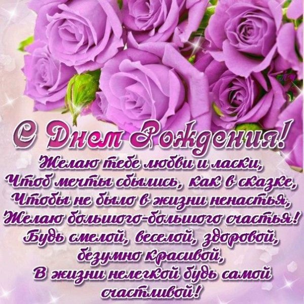 красивое поздравление с днём рождения женщине открытка