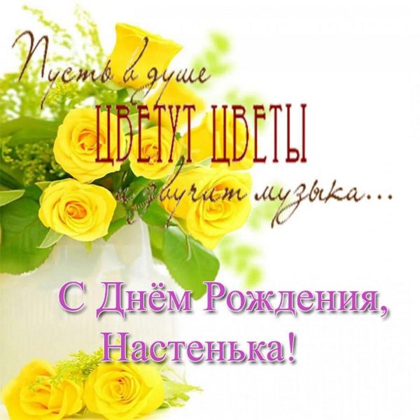 с день рождения настя