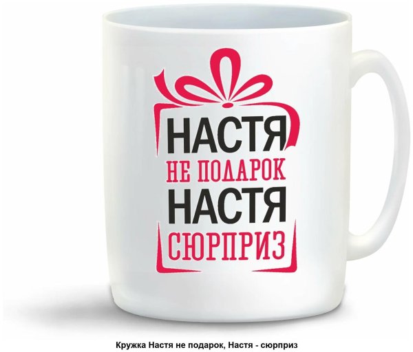 подарок для насти