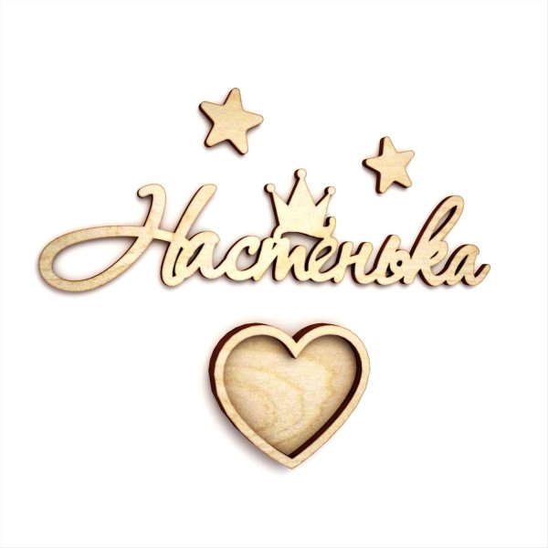 настенька надпись