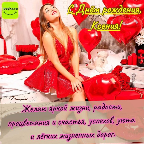 поздравление с днем рождения ксении