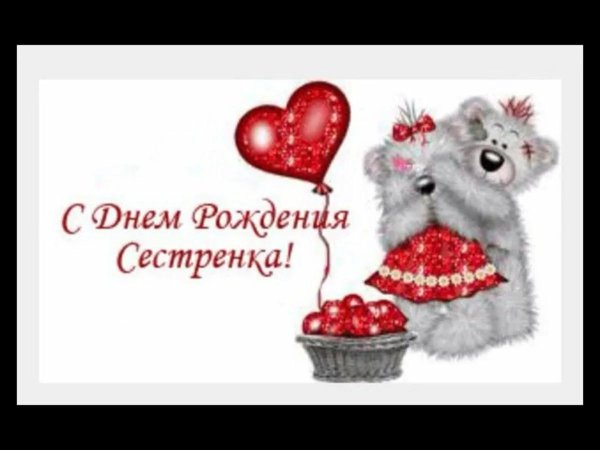 поздравление для сестры на день рождения